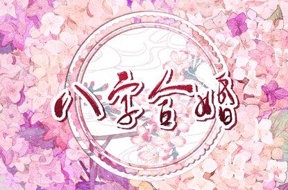 虎姻缘配对_缘分方法_生宵配对指数