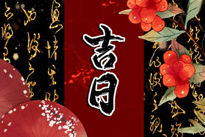 什么是老黄历?