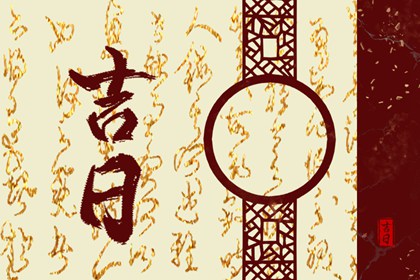 如何阅读本页吉日列表