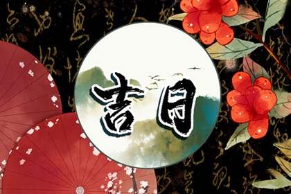值日：建除满平定